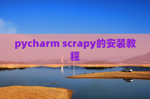 pycharm scrapy的安装教程 pycharm scrapy的安装教程